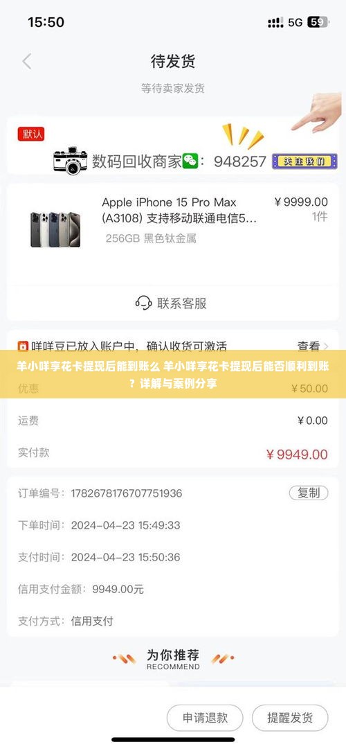 羊小咩享花卡提现后能到账么 羊小咩享花卡提现后能否顺利到账？详解与案例分享