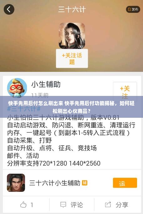 快手先用后付怎么刷出来 快手先用后付功能揭秘，如何轻松刷出心仪商品？