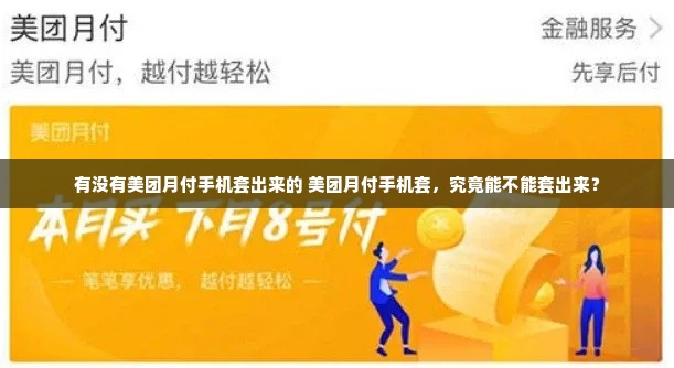 有没有美团月付手机套出来的 美团月付手机套，究竟能不能套出来？