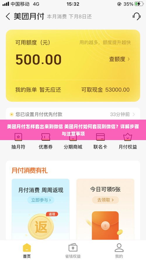 美团月付怎样套出来到微信 美团月付如何套现到微信？详解步骤与注意事项
