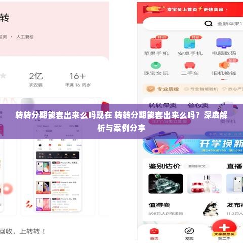 转转分期能套出来么吗现在 转转分期能套出来么吗？深度解析与案例分享
