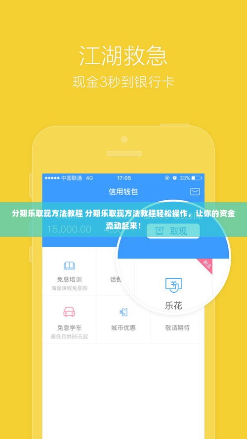 分期乐取现方法教程 分期乐取现方法教程轻松操作，让你的资金流动起来！