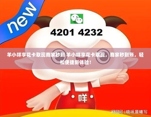 羊小咩享花卡取现商家秒到 羊小咩享花卡取现，商家秒到账，轻松便捷新体验！