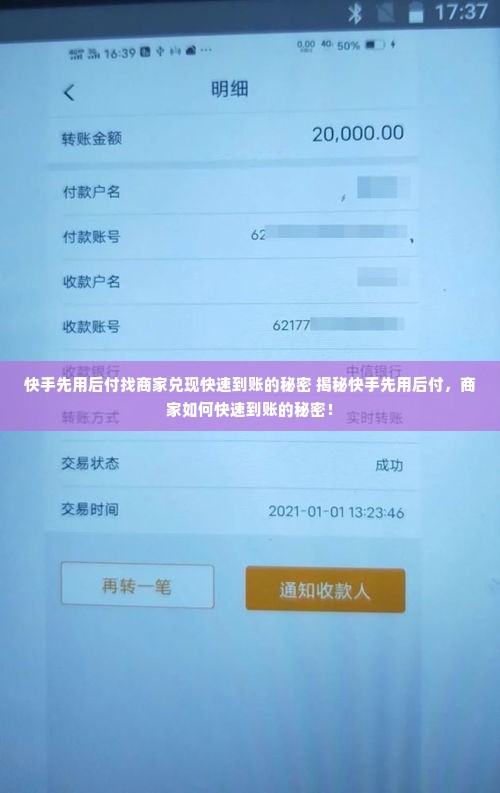 快手先用后付找商家兑现快速到账的秘密 揭秘快手先用后付，商家如何快速到账的秘密！