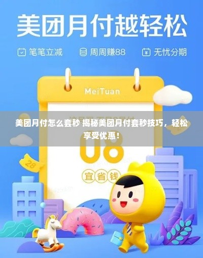 美团月付怎么套秒 揭秘美团月付套秒技巧，轻松享受优惠！