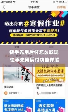 快手先用后付怎么取现 快手先用后付功能详解，教你轻松取现，告别资金周转难题！