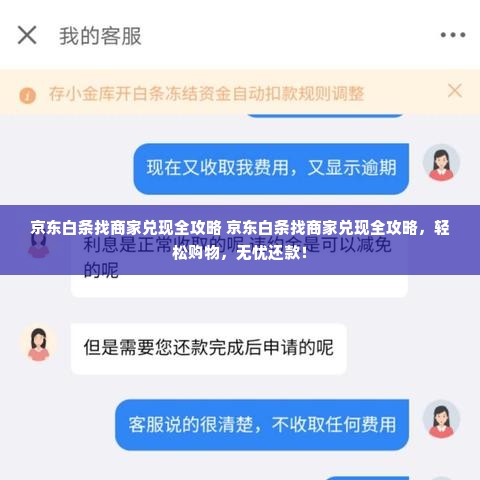 京东白条找商家兑现全攻略 京东白条找商家兑现全攻略，轻松购物，无忧还款！