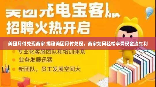 美团月付兑现商家 揭秘美团月付兑现，商家如何轻松享受现金流红利