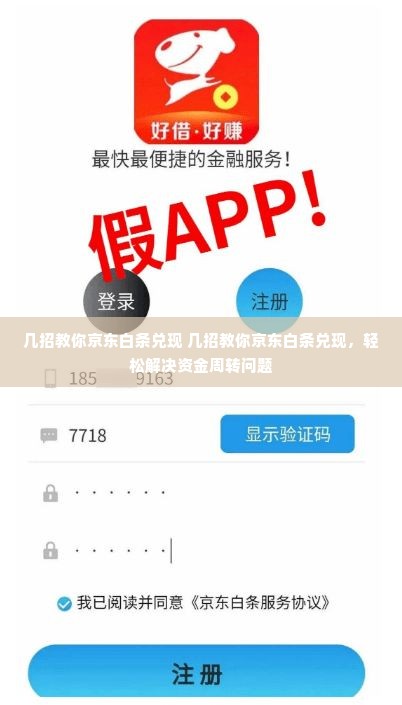 几招教你京东白条兑现 几招教你京东白条兑现，轻松解决资金周转问题