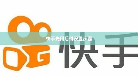 快手先用后付几个点 快手先用后付几个点深度解析