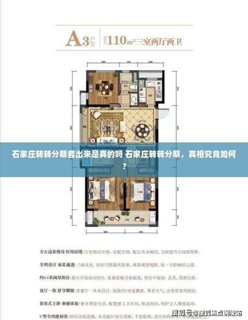 石家庄转转分期套出来是真的吗 石家庄转转分期，真相究竟如何？