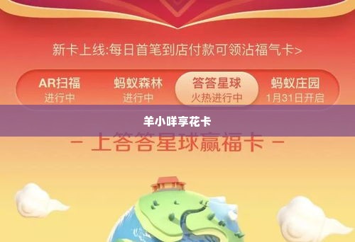 创新智能科技羊小咩享花卡兑现秒到回款指南 羊小咩享花卡，创新智能科技，秒到回款指南
