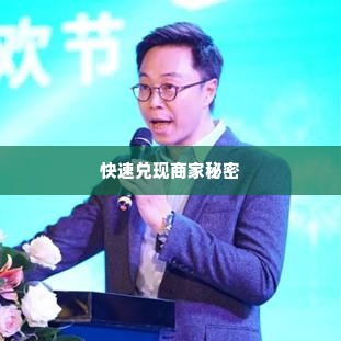 抖音月付找商家兑现快速到账的秘密 揭秘抖音月付快速兑现商家秘密，让你的支付更便捷！