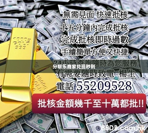 分期乐商家兑现秒到 分期乐商家兑现秒到，轻松解决资金周转难题