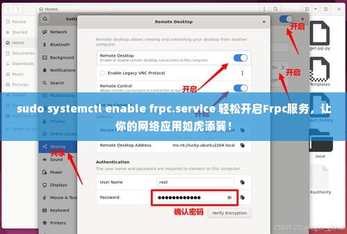 sudo systemctl enable frpc.service 轻松开启Frpc服务，让你的网络应用如虎添翼！