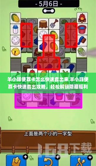 羊小咩便荔卡怎么快速套出来 羊小咩便荔卡快速套出攻略，轻松解锁隐藏福利！