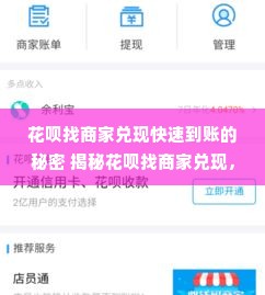 花呗找商家兑现快速到账的秘密 揭秘花呗找商家兑现，快速到账的秘密！