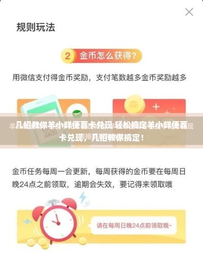 几招教你羊小咩便荔卡兑现 轻松搞定羊小咩便荔卡兑现，几招教你搞定！