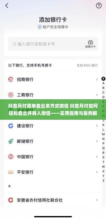 抖音月付简单套出来方式微信 抖音月付如何轻松套出并转入微信——实用指南与案例解析