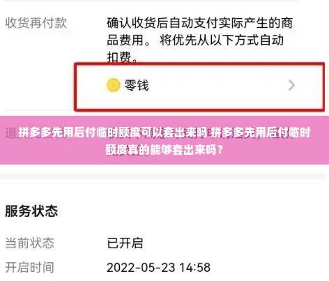 拼多多先用后付临时额度可以套出来吗 拼多多先用后付临时额度真的能够套出来吗？