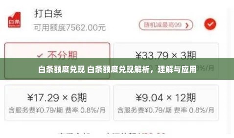白条额度兑现 白条额度兑现解析，理解与应用