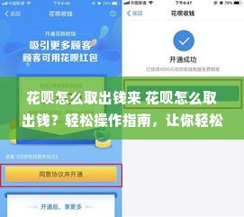 花呗怎么取出钱来 花呗怎么取出钱？轻松操作指南，让你轻松变现！