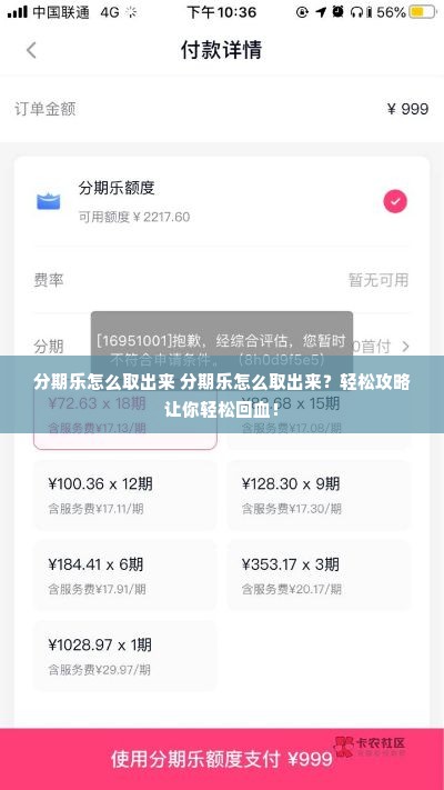 分期乐怎么取出来 分期乐怎么取出来？轻松攻略让你轻松回血！