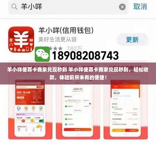 羊小咩便荔卡商家兑现秒到 羊小咩便荔卡商家兑现秒到，轻松收款，体验前所未有的便捷！