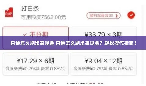白条怎么刷出来现金 白条怎么刷出来现金？轻松操作指南！