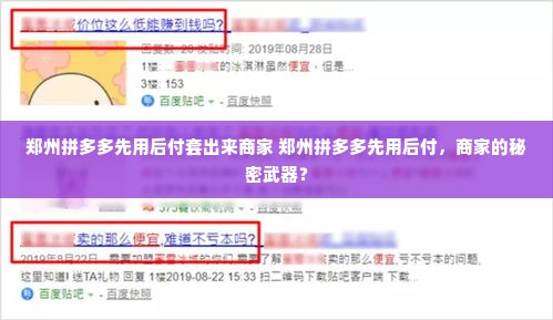 郑州拼多多先用后付套出来商家 郑州拼多多先用后付，商家的秘密武器？