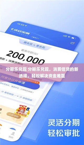 分期乐兑现 分期乐兑现，消费信贷的新选择，轻松解决资金难题