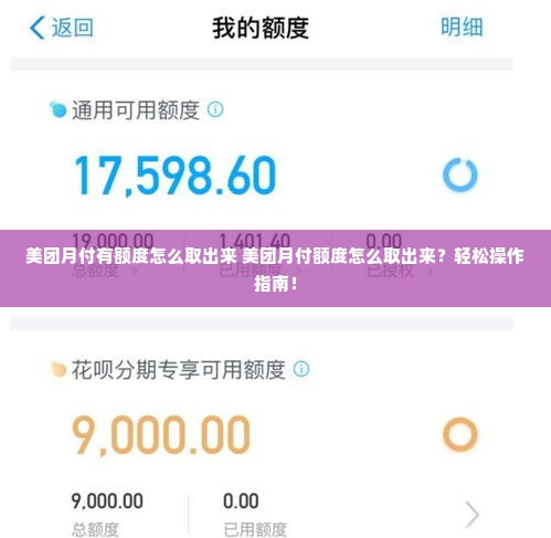 美团月付有额度怎么取出来 美团月付额度怎么取出来？轻松操作指南！