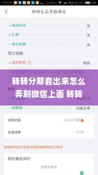 转转分期套出来怎么弄到微信上面 转转分期如何套出资金并转入微信？详解操作流程与注意事项