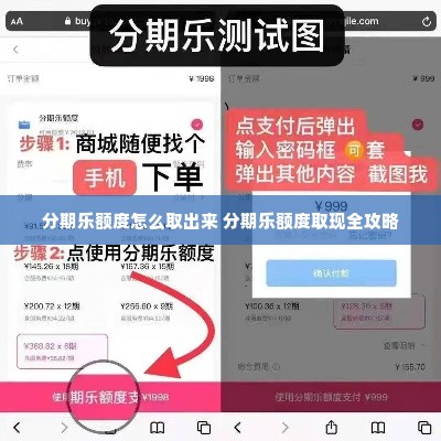 分期乐额度怎么取出来 分期乐额度取现全攻略