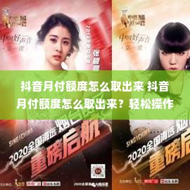 抖音月付额度怎么取出来 抖音月付额度怎么取出来？轻松操作指南！