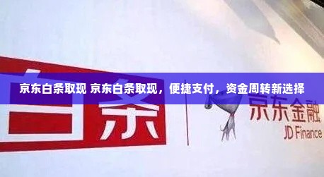 京东白条取现 京东白条取现，便捷支付，资金周转新选择