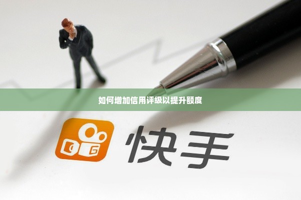 快手先用后付变现 快手先用后付变现策略解析