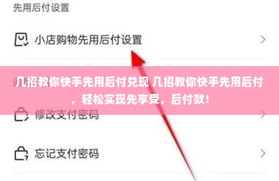 几招教你快手先用后付兑现 几招教你快手先用后付，轻松实现先享受，后付款！