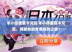 羊小咩便荔卡兑现 羊小咩便荔卡兑现，揭秘你的专属福利之旅！