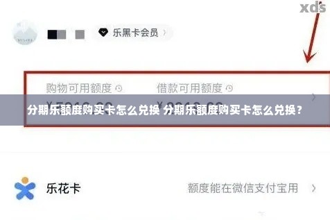 分期乐额度购买卡怎么兑换 分期乐额度购买卡怎么兑换？