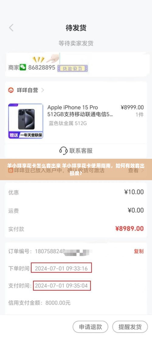 羊小咩享花卡怎么套出来 羊小咩享花卡使用指南，如何有效套出额度？