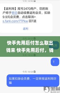 快手先用后付怎么取出钱来 快手先用后付，钱怎么轻松取出？攻略来了！