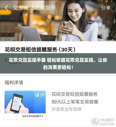花呗兑现实操手册 轻松掌握花呗兑现实操，让你的消费更轻松！