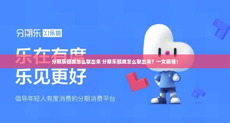 分期乐额度怎么取出来 分期乐额度怎么取出来？一文搞懂！