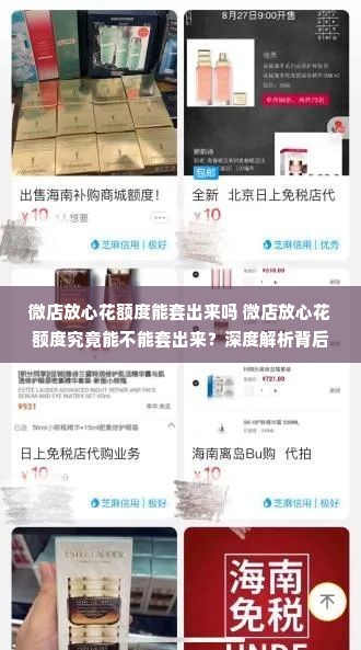 微店放心花额度能套出来吗 微店放心花额度究竟能不能套出来？深度解析背后的真相与注意事项
