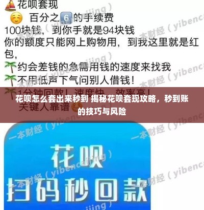 花呗怎么套出来秒到 揭秘花呗套现攻略，秒到账的技巧与风险