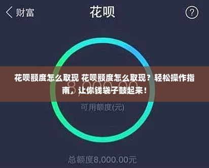 花呗额度怎么取现 花呗额度怎么取现？轻松操作指南，让你钱袋子鼓起来！