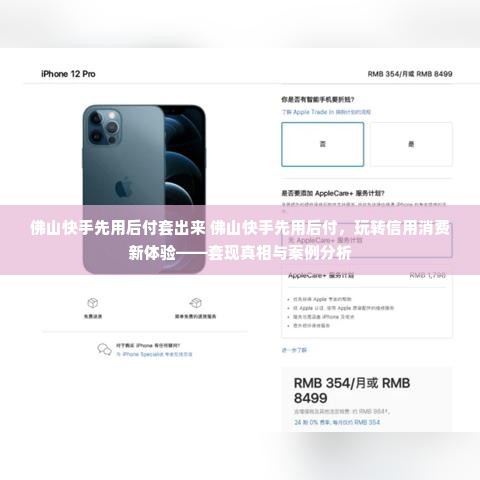 佛山快手先用后付套出来 佛山快手先用后付，玩转信用消费新体验——套现真相与案例分析