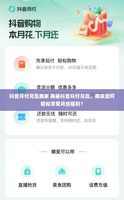 抖音月付兑现商家 揭秘抖音月付兑现，商家如何轻松享受月结福利？