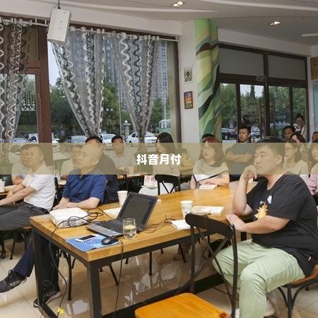 抖音月付商家兑现秒到 抖音月付，商家资金周转的快车道